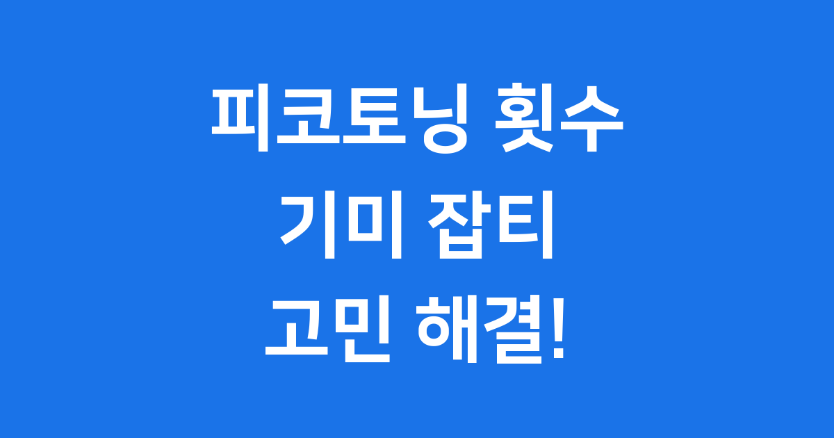 피코토닝 횟수 기미 잡티 케이스별 궁금증 해결
