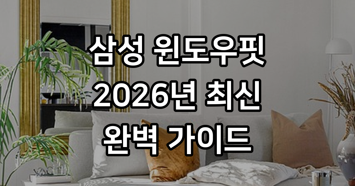 삼성 창문형 에어컨 윈도우핏 2026년 특징 설치 가이드