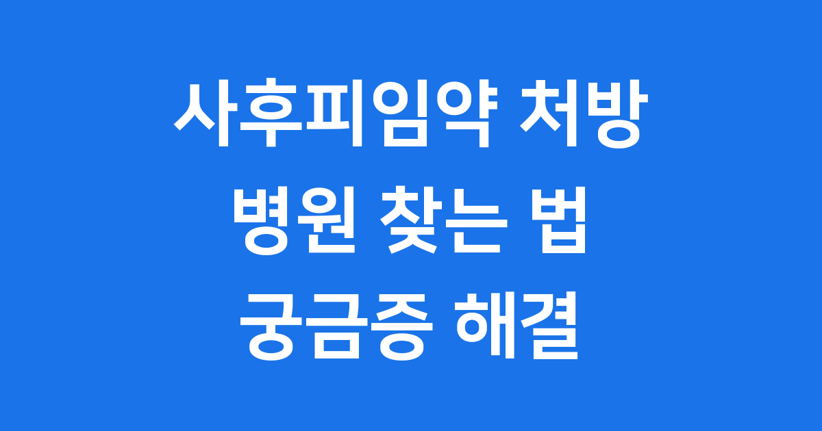 사후피임약 처방 병원 궁금증 해결!