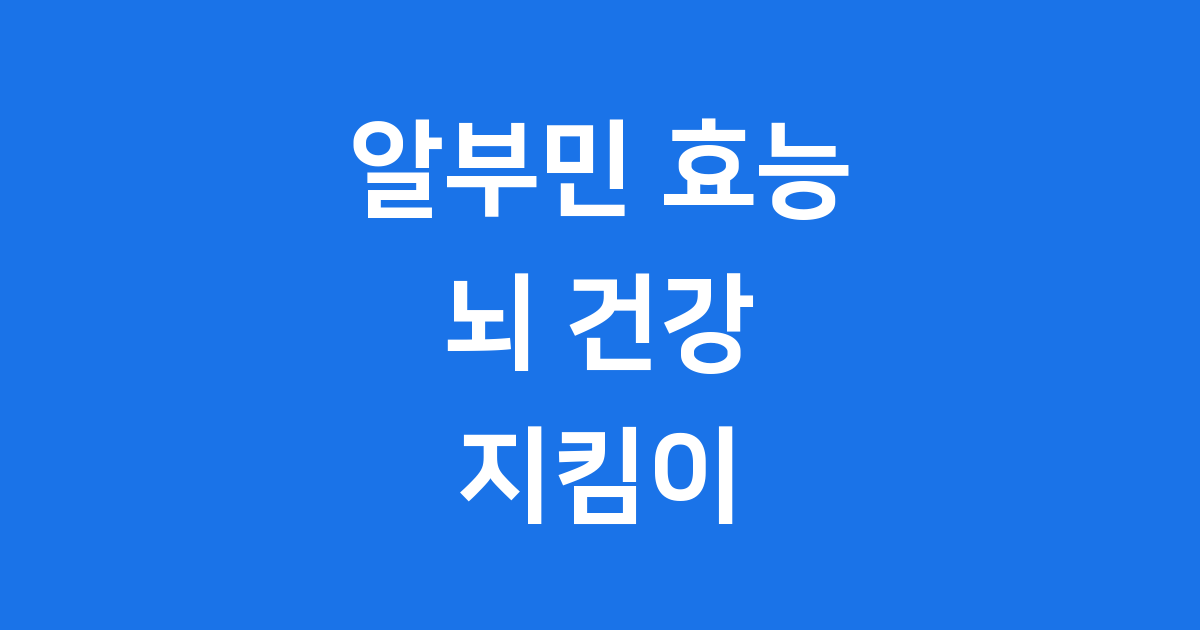 알부민 효능 뇌 건강 최신 연구
