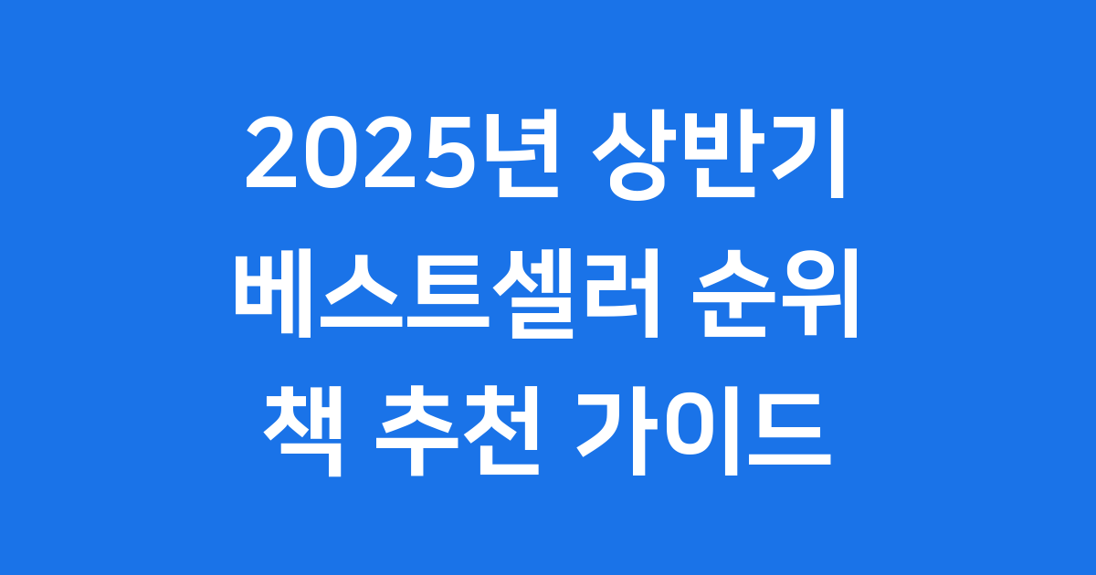 2025년 상반기 베스트셀러 순위 책 추천