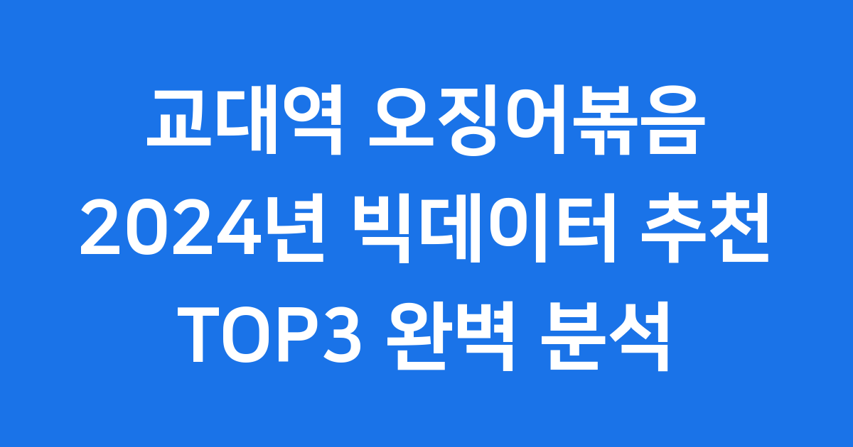 교대역 오징어볶음 맛집 2024년 추천 TOP3