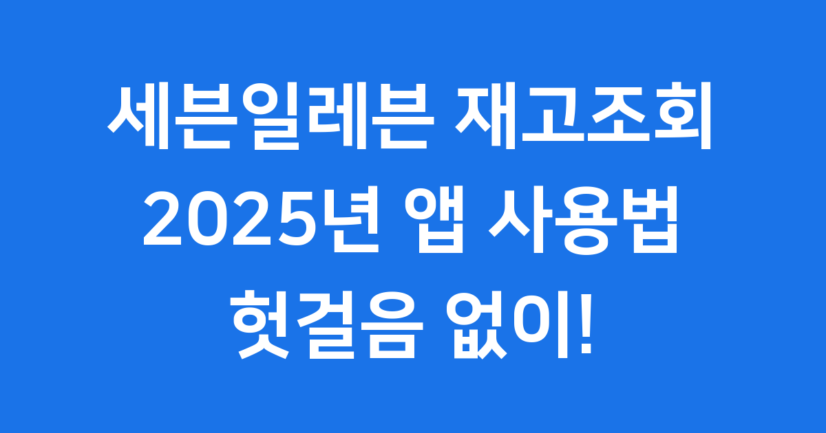 세븐일레븐 재고조회 앱 2025년 이용 방법