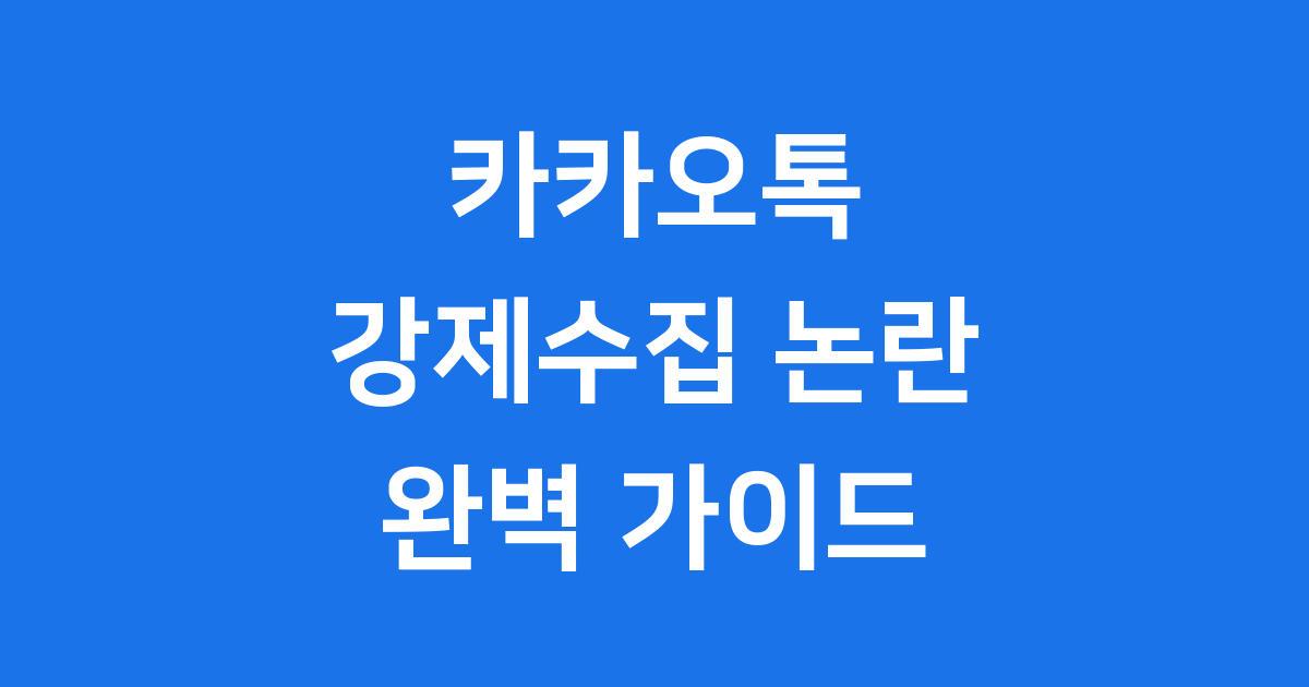 카카오톡 강제수집 논란 2026년 개인정보 보호 방법