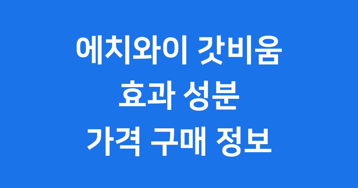 에치와이 갓비움 효과 성분 가격 구매 정보