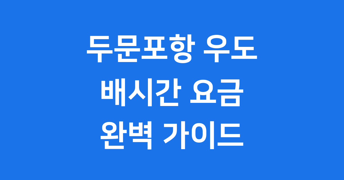 두문포항 우도 배시간