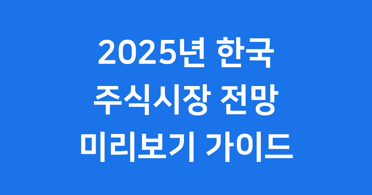 2025년 한국 주식시장, 현명한 투자자의 선택은?