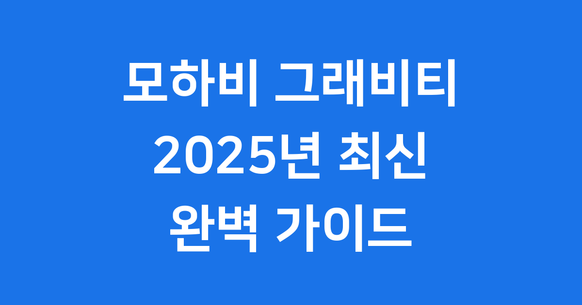 모하비 더 마스터 그래비티 2025년 최신 정보