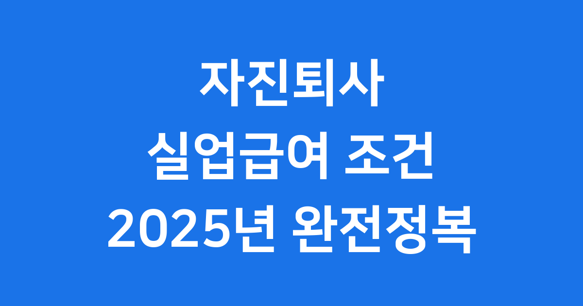 2025년 실업급여 조건 자진퇴사도 가능한가요?