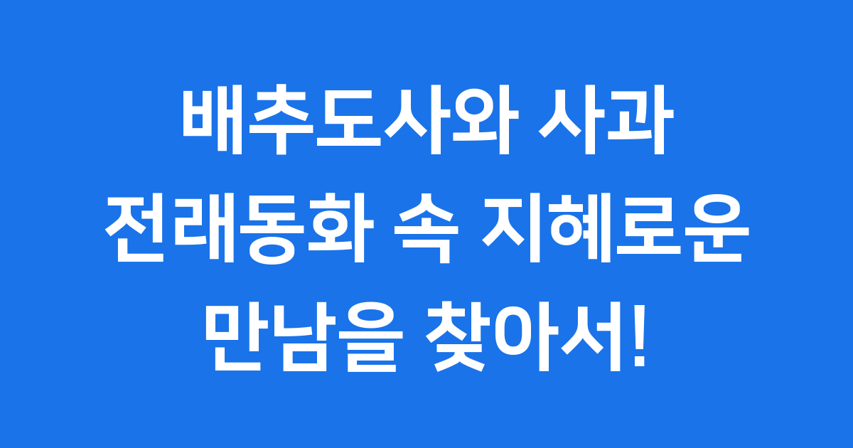 배추도사와 사과: 전래동화 속 지혜로운 만남