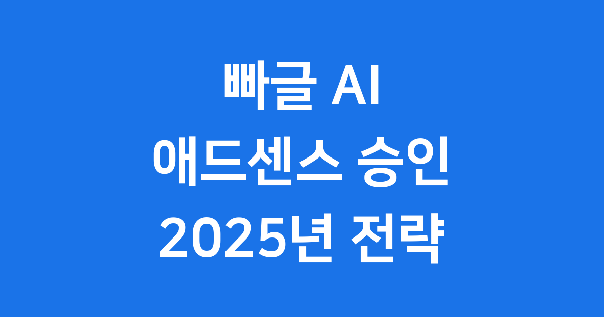 빠글 AI 애드센스 승인 2025년 전략