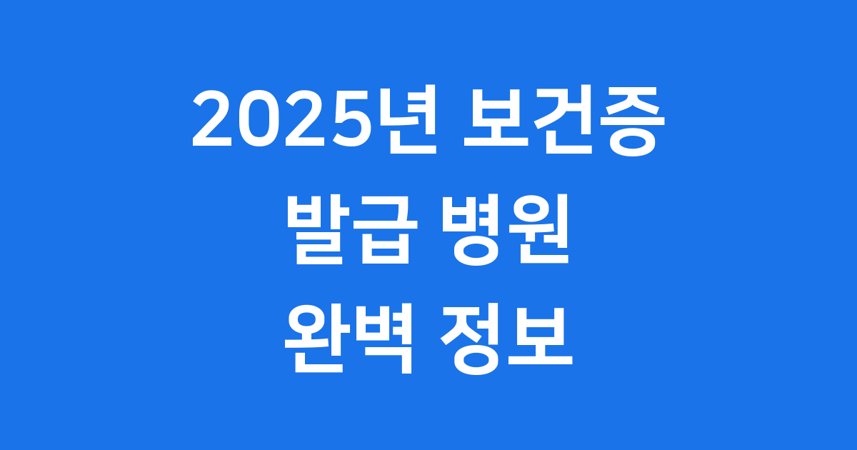 2025년 최신! 보건증 발급 병원 총정리