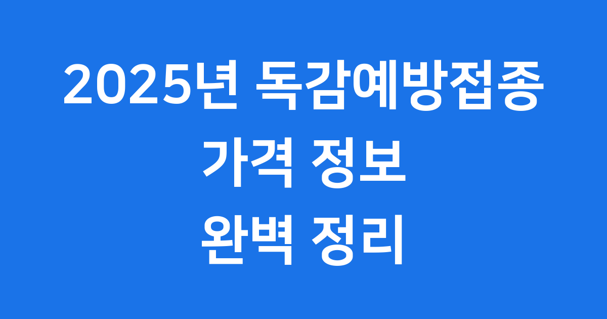 독감예방접종 가격 2025년 무료 대상 백신 차이