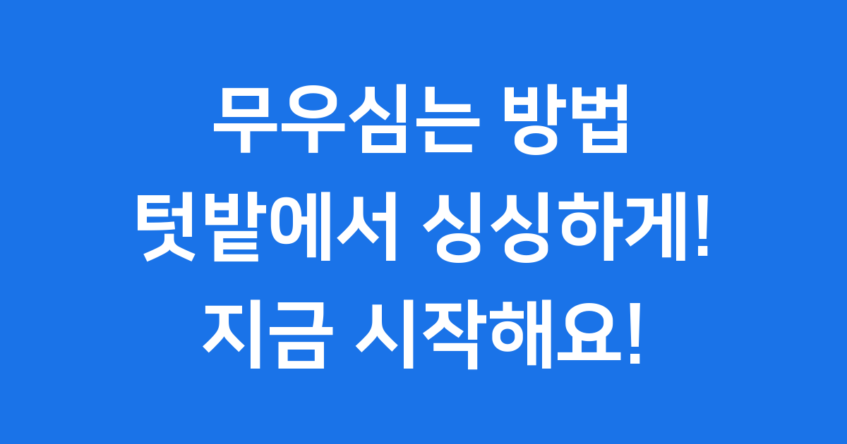 무우심는 방법: 텃밭에서 싱싱하게!