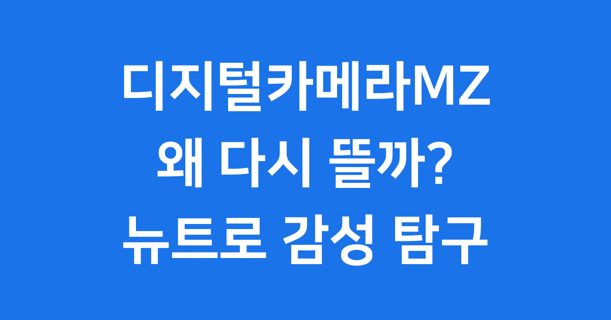 MZ세대가 열광하는 디지털카메라MZ