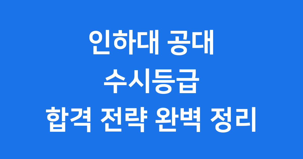 인하대 공대 수시등급