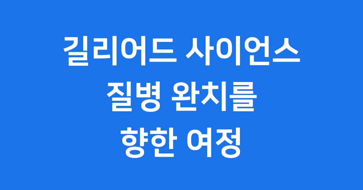 길리어드 사이언스: 질병 완치를 꿈꾸는 제약 이야기