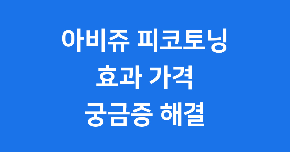 아비쥬 피코토닝 효과 가격 시술 궁금증 해결