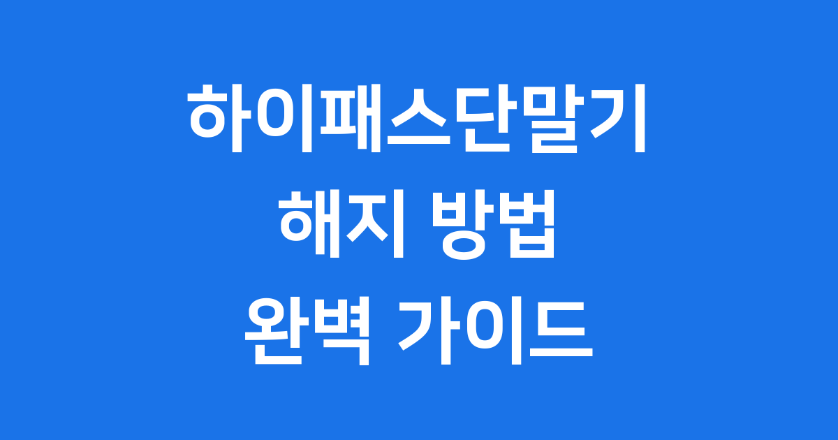 하이패스단말기 해지