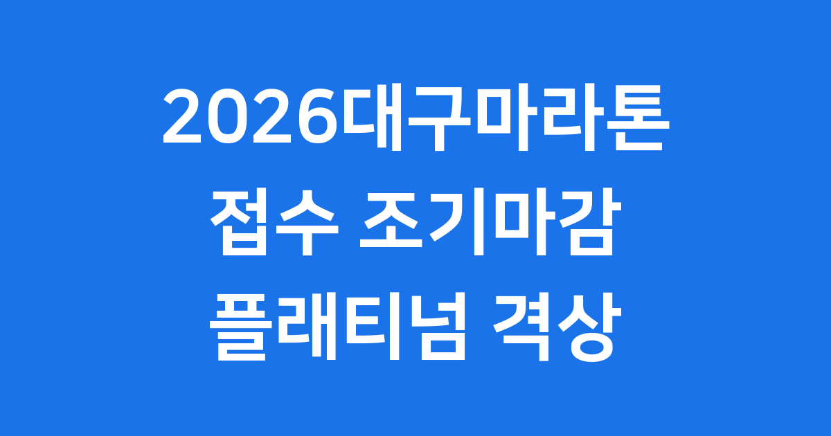 2026대구마라톤 대회 접수 현황 플래티넘 격상