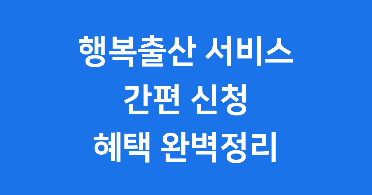 행복출산 통합처리 서비스