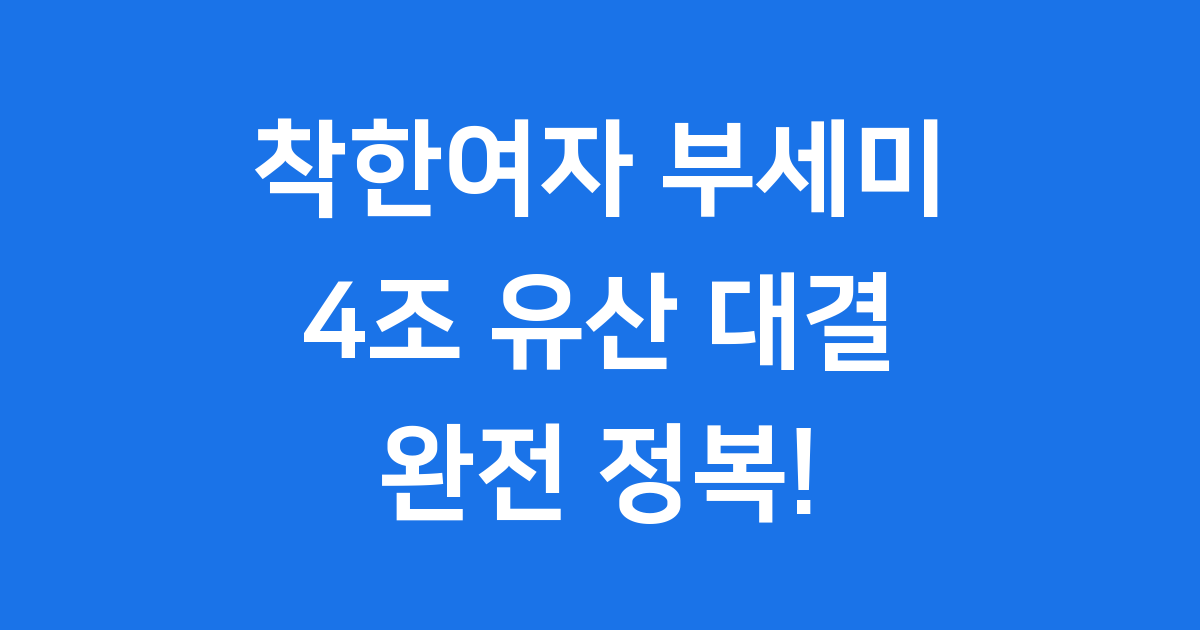 착한여자 부세미 드라마 정보