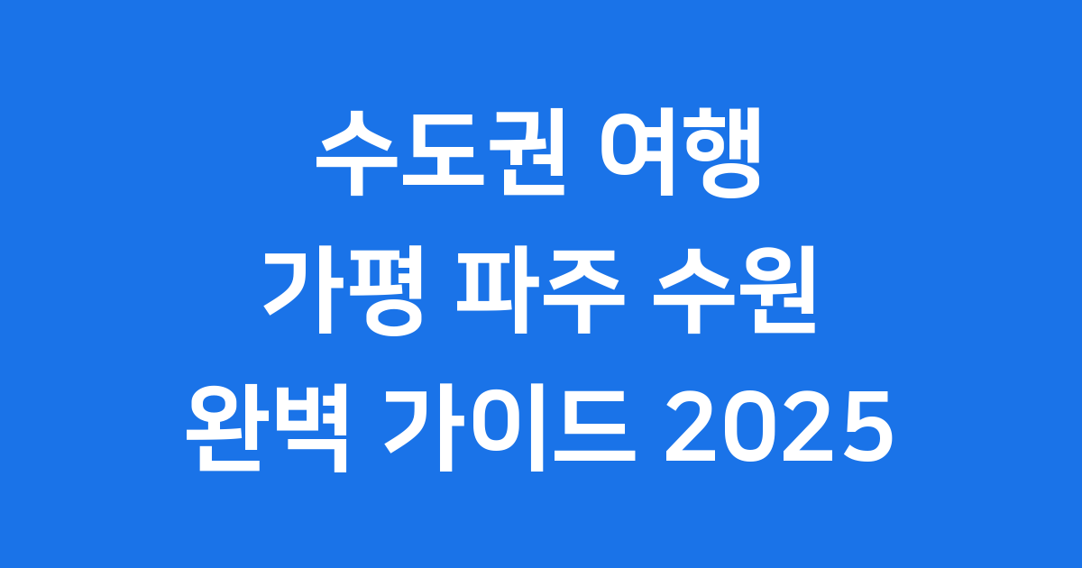 수도권 여행 가평 파주 수원 코스 추천 2025