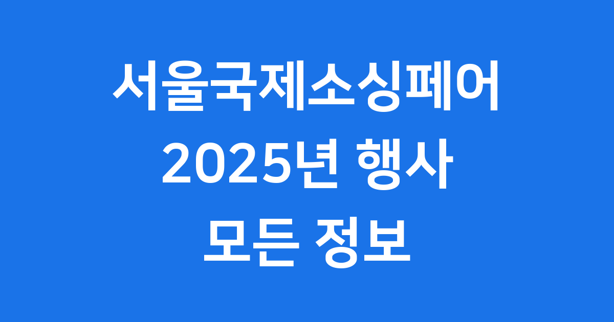 2025 소싱인마켓 코엑스 11월 개최 일정 안내