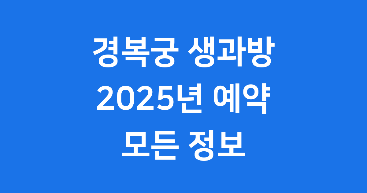 경복궁 생과방 2025년 예약 운영 시간 요금 총정리