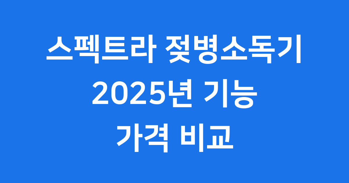 스펙트라 젖병소독기 2025년 기능 가격 비교