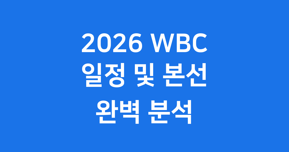 2026 WBC 일정과 K-BASEBALL SERIES 완벽 가이드