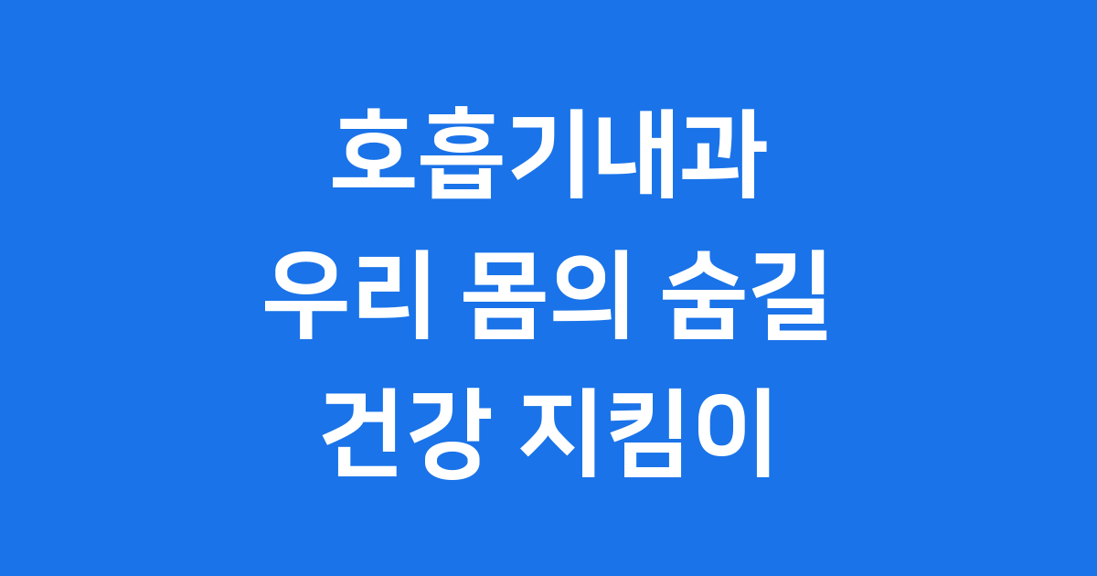 호흡기내과 숨길 건강 지킴이