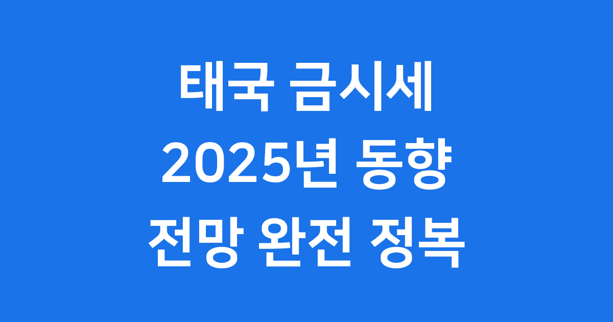 태국 금시세 2025년 동향 전망