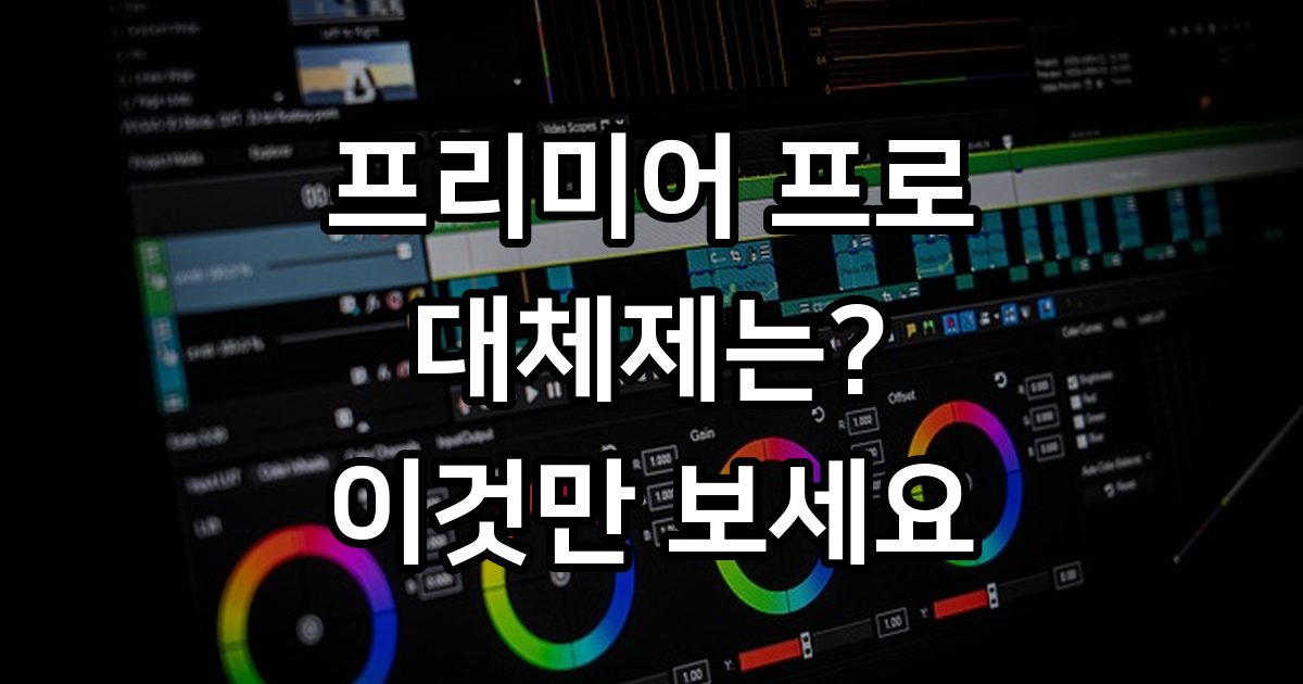 영상 편집 프로그램 프리미어 프로 대체제