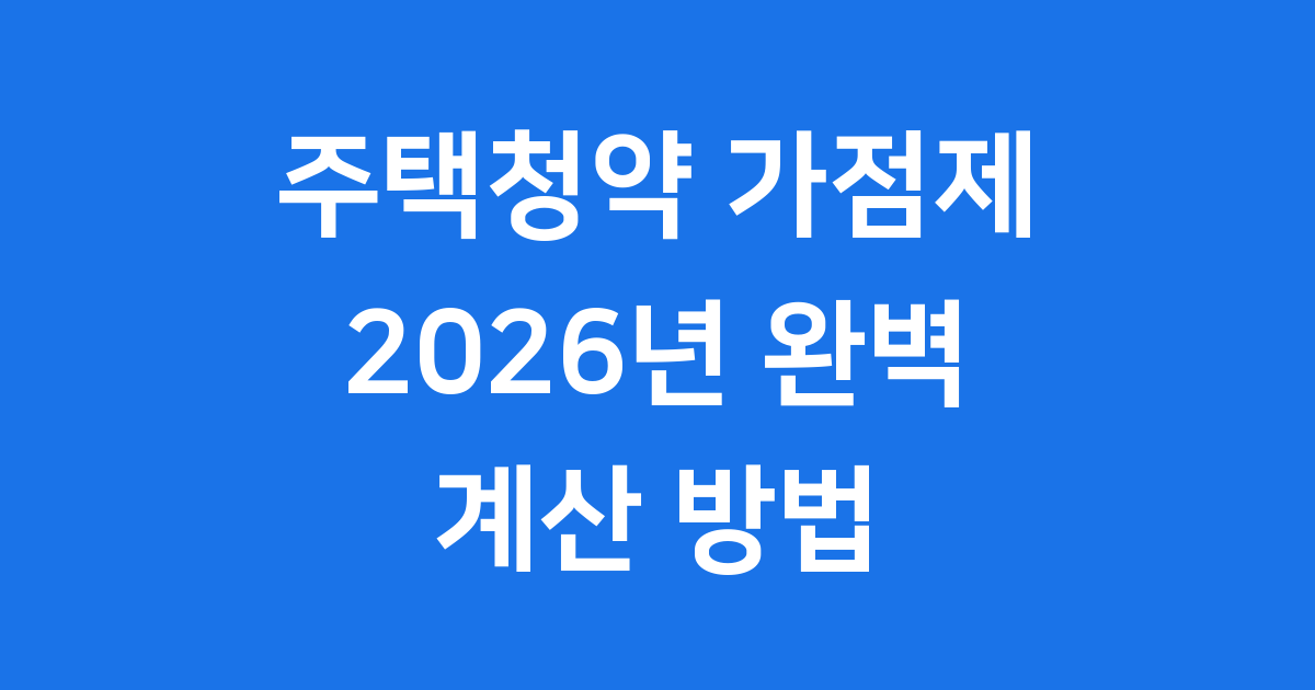 주택청약 가점제 계산 방법과 당첨 전략