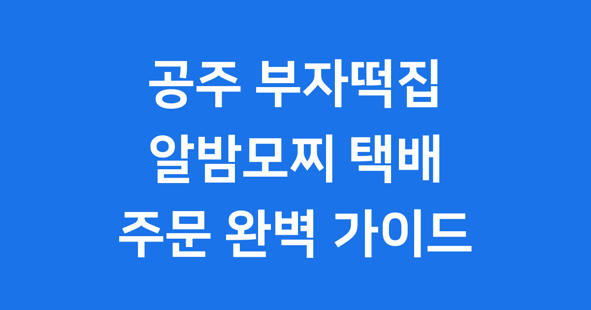 공주 부자떡집 택배 알밤모찌 가격 주문 방법