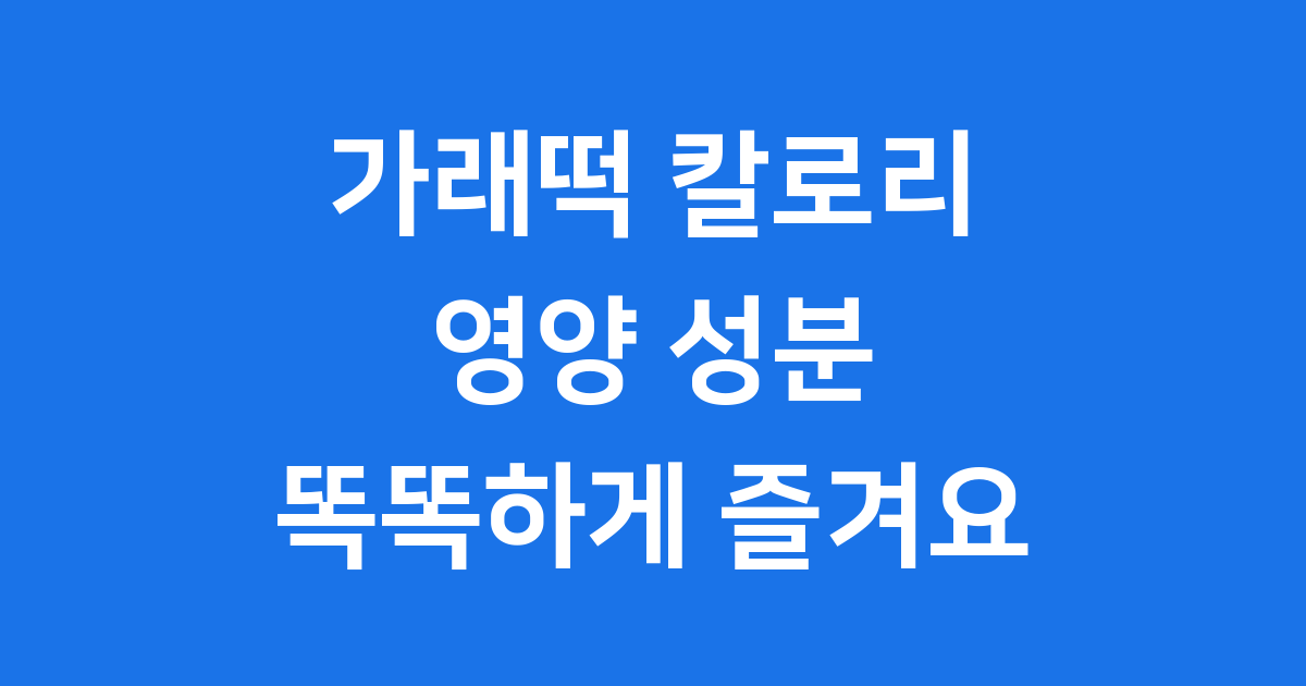 가래떡 칼로리 영양성분 완전 정복