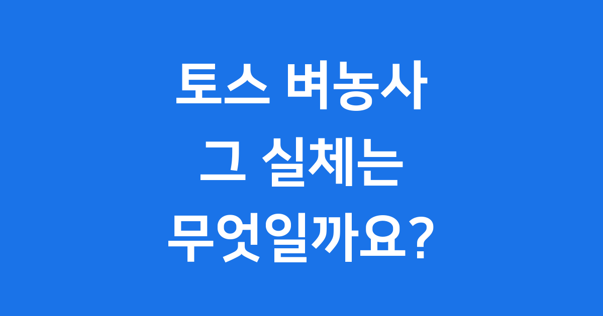 토스 벼농사 그 실체는 무엇일까요?
