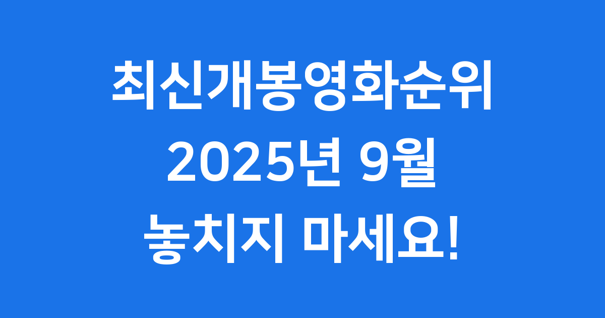 최신개봉영화순위 2025년 9월 박스오피스