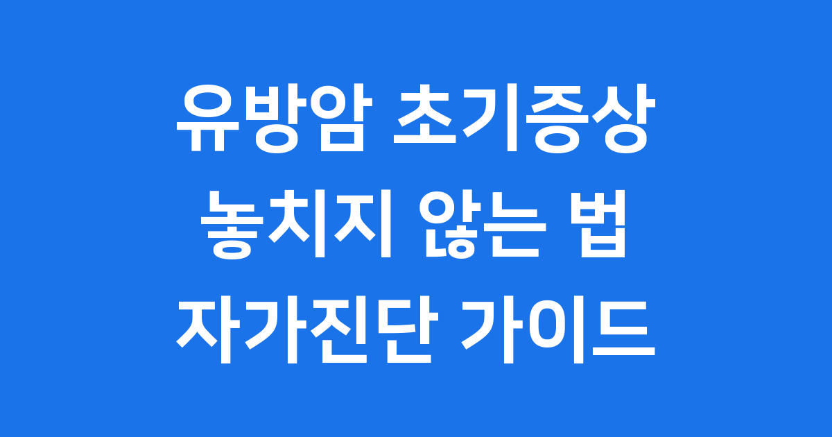 유방암 초기증상 놓치지 않는 법 자가진단