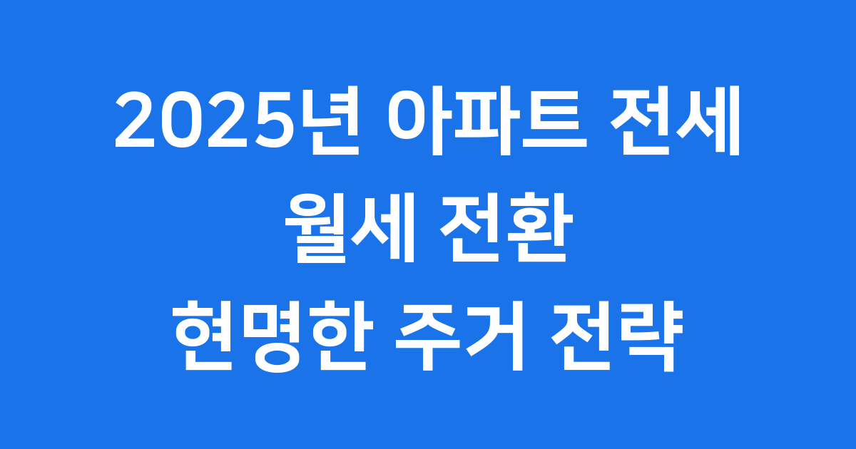 신축 아파트 전세 포기 월세로 갈아타는 이유 뭘까