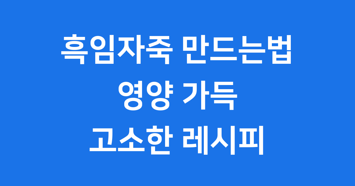 흑임자죽 만드는법 고소함 가득 영양 만점 레시피