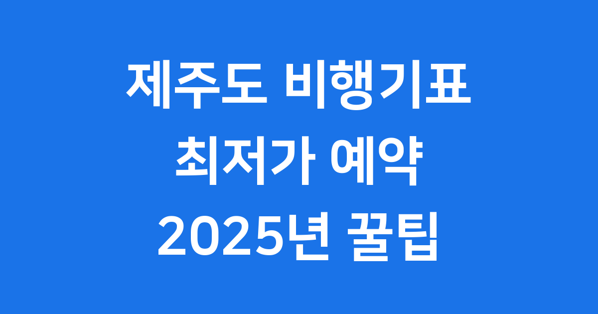 제주도 비행기표 싸게 예약하는 꿀팁! 2025년 최신 정보 확인해요 ✈️