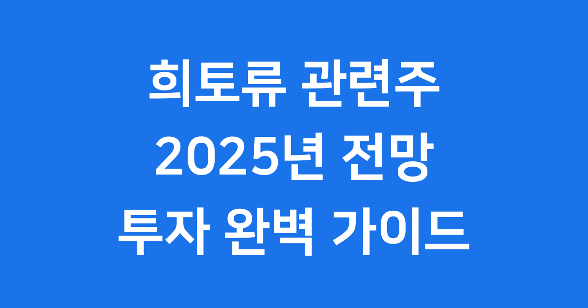희토류 관련주 2025년 전망 투자 가이드