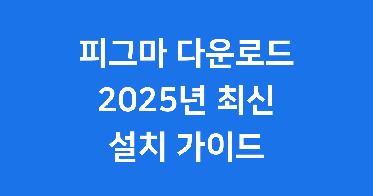 피그마 다운로드 2025년 최신 설치 방법
