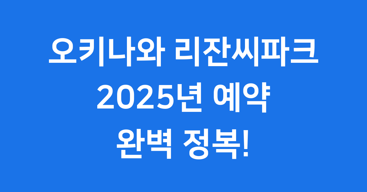 오키나와 리잔씨파크 호텔 예약 숙소 추천