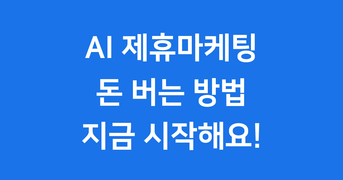 AI 프로그램 제휴마케팅, 2025년 온라인 수익 창출의 새로운 기회