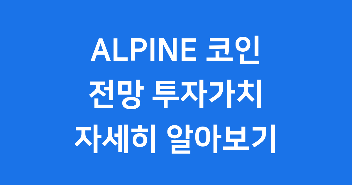 ALPINE 코인 전망 투자가치