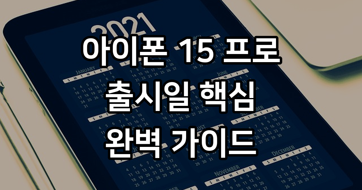 아이폰 15 프로 출시일 완벽 가이드