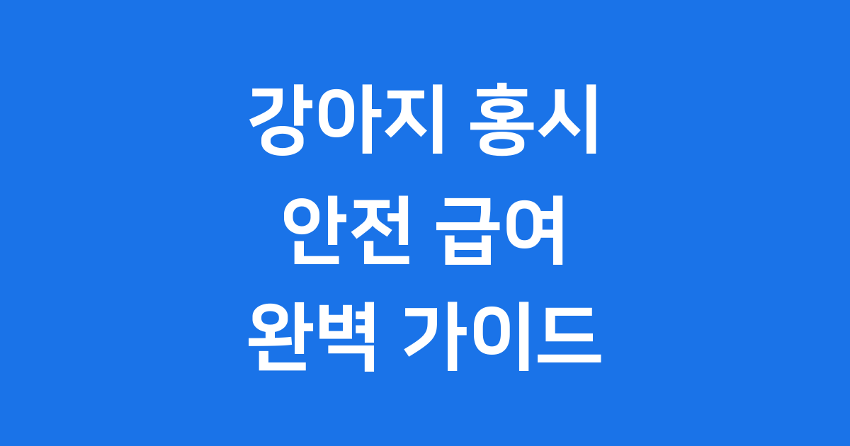 강아지 홍시 급여 안전 주의할 점